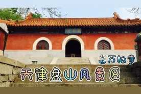 天津5A盘山风景区之万松寺，康熙皇帝改名并御笔题字，显地位之高