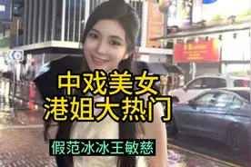 来自中戏的假范冰冰王敏慈，昨晚成为港姐大热门，东北美女群出。视频封面