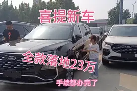 妮子一家去提新车，全款落地价23万，大家看看觉得值吗视频封面