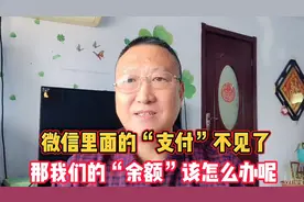 微信里面的“支付”不见了，我们的“余额”该怎么办呢，答案来了视频封面
