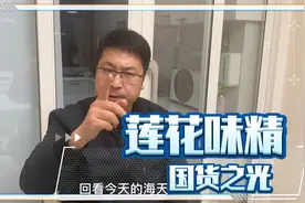 是时候给莲花味精正名了视频封面