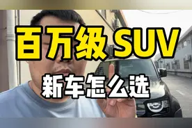 百万级SUV，新车怎么选，看看车商会买啥视频封面