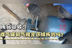 35元回收的过期煤气罐，铜气阀怎么拆掉？废旧回收再生资源视频封面
