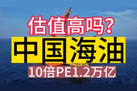 中国海油1.2万亿10倍pe，高吗？视频封面