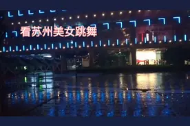 实拍苏州美女跳舞，下雨天也挡不住跳舞的热情，2022年十月六日视频封面
