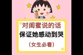 对闺蜜说的话，