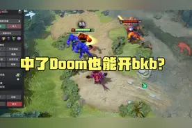 【DOTA2】中了Doom再被毒狗关可以开出bkb？视频封面