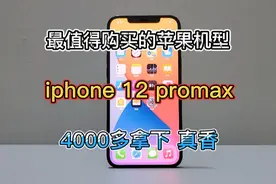 最值得购买的苹果机型推荐之iphone 12promax，4000多拿下，真香视频封面