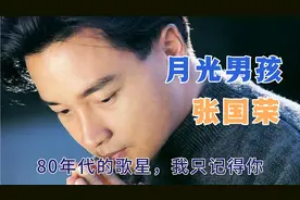 80年代的歌星，你可以谁也不记得，但你一定记得他，哥哥张国荣！视频封面