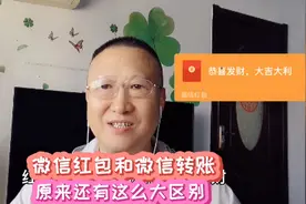 微信红包微信转账，原来区别这么大，很多人没搞清楚，小心别用错视频封面