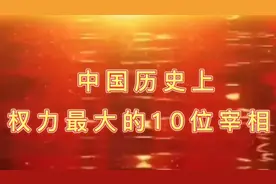 中国历史上权力最大的10位宰相 ，你认识几个呢？欢迎评论区留言视频封面