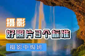 好照片3个标准，11年摄影师经验总结，摄影新手的入门钥匙！