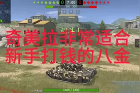 坦克世界闪击战：最适合新手玩家打钱的八金！奇美拉！