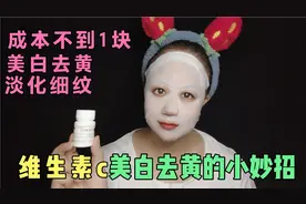 维生素c这样用，美白去黄效果超级好，关键是成本还不到1块钱