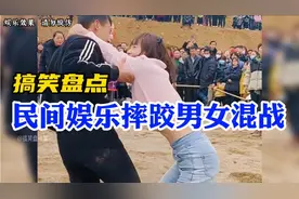 盘点民间娱乐摔跤男女混战搞笑场面！实在忍不住，看一次笑一次！视频封面