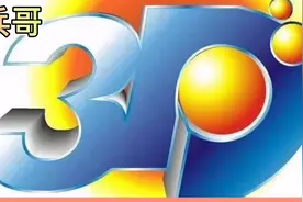 3D试机号704后晒票：排列三随机，坦然接受现实，切勿冲动行事