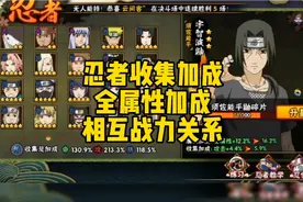 忍者全属性加成及收集加成战力关系，首个五星S战力增长快速算法