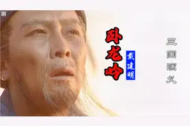 《三国演义》插曲《卧龙吟》，一首歌唱尽了诸葛亮鞠躬尽瘁的一生