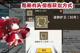 迷你世界比鉴赏家头像框还稀有的头像框，迷你护卫获取方式