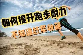 终于知道跑步为啥这么累啦，原来是这样提升耐力，看完你就懂啦。