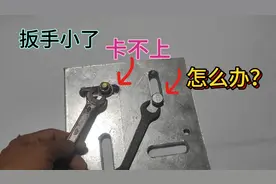 扳手和螺丝大小不匹配，卡不住也拆不掉怎么办？教你一招解决