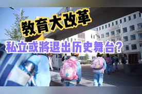 陕西教育大改革，私立学校或停止办学，2年内全部退出历史舞台视频封面