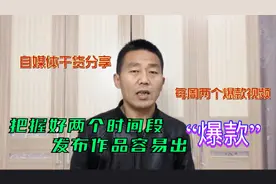做自媒体要把握好这两个时间段发布作品，很容易出爆款视频！