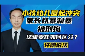 南京医生鲁某某以暴制暴被刑拘，掌掴小孩责任如何区分？视频封面