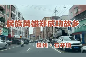 厦门自驾泉州南安石井镇，带大家看下郑成功的家乡，镇中心什么样视频封面