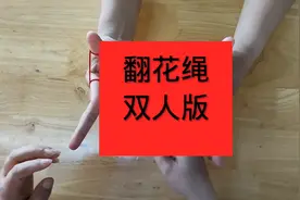 翻花绳之双人游戏