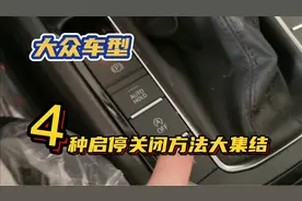 大众车型，最全启停无损关闭方法大集合，看完涨知识了视频封面