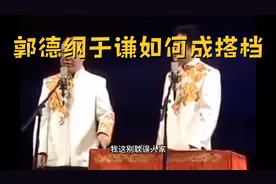 谦大爷讲述如何与郭德纲成为搭档视频封面