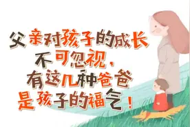 父亲对孩子成长的影响不可忽视，有这几种爸爸是孩子的福气！