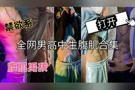 【腹肌合集】有腹肌的男高中生