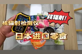 日本进口零食真的有核辐射？核辐射测试仪给你答案！