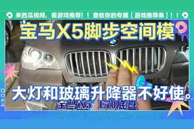 宝马X5 脚步空间模块FRM底盘设计的缺陷，大灯，玻璃升降器不好使视频封面