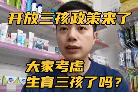 开放三孩政策来了，想生又有能力生的，自身又适合生育的赶紧计划视频封面