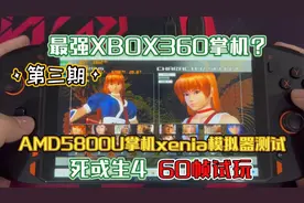 最强XBOX360掌机！AMD5800U掌机xenia模拟器试玩 死或生4 60帧