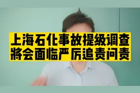上海石化事故提级调查，有何值得关注?视频封面