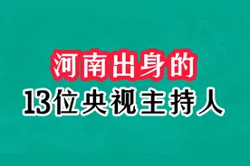 河南出身的13位央视主持人，海霞年轻颜值逆天，张泽群55老来得子视频封面