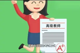 今后中小学教师高级职称除了评审外不排除通过考试的方式竞争获得视频封面