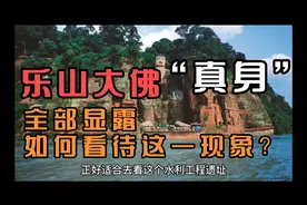 因水位下降，乐山大佛“真身”全部显露，如何看待这一现象？视频封面