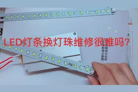 LED灯条换灯珠维修很难吗？视频封面