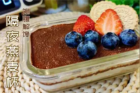 减脂期黑咖啡隔夜燕麦这样做，饱腹解馋无负担，比提拉米苏还好吃