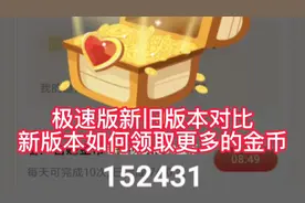 极速版新旧版本对比，新版本如何领取更多的金币