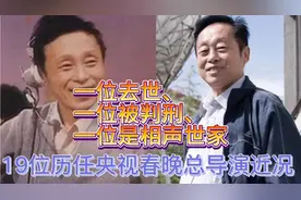 19位历任央视春晚总导演今昔对比，首届导演已去世，有一位被判刑视频封面