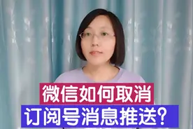 微信“订阅号”消息太烦人，如何取消订阅号消息推送？简单实用！视频封面