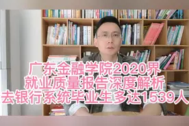 广东金融学院2020就业质量报告深度解析，去银行系统的多达1539人视频封面