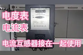 电流互感器同时控制电流表，电能表，使用与接线视频封面