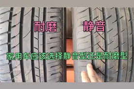 家用车选择静音型轮胎还是耐磨型轮胎？视频封面